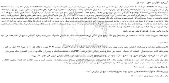 مزایده،مزایده فروش یک دانگ یک باب مغازه ازپلاک ثبتی 161/15016 