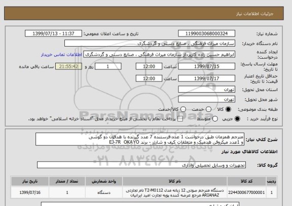 استعلام مترجم همزمان طبق درخواست 1 عدد فرستنده 7 عدد گیرنده با هدفون دو گوشی
و 1عدد میکروفن هدمیک و متعلقات کیف و شارژر - برند EJ-7R OKAYO