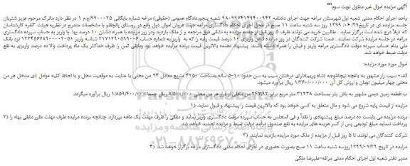 مزایده،مزایده فروش سیب زار مشهور به باغچه تیچانلوجه (شاه پریم) و... نوبت سوم