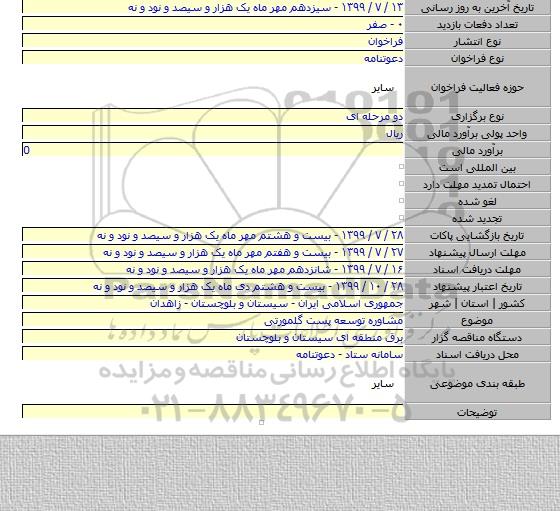 مشاوره توسعه پست گلمورتی