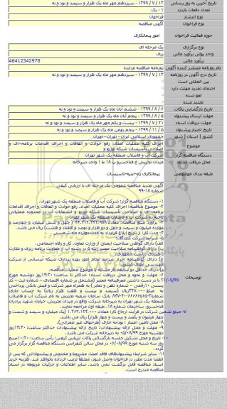 اجرای کلیه عملیات امداد، رفع حوادث و اتفاقات و اجرای اقدامات برنامه¬ای و اصلاحی تأسیسات شبکه توزیع و