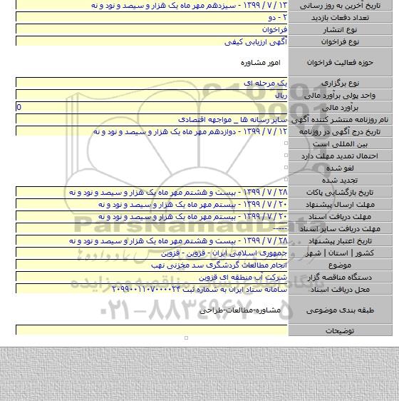 انجام مطالعات گردشگری سد مخزنی نهب