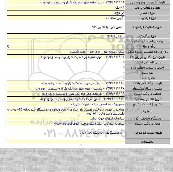 طراحی، تهیه، ساخت، نصب، راه اندازی و validation دو دستگاه سردخانه ۳۵- درجه و یکدستگاه سردخانه ۴+ درج