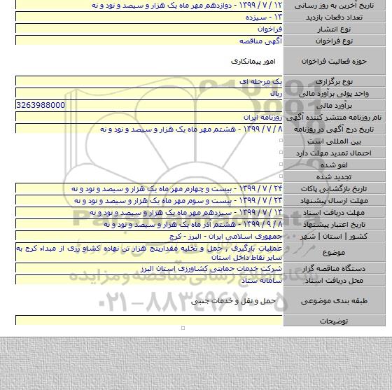 عملیات بارگیری , حمل و تخلیه مقدارپنج هزار تن نهاده کشاو رزی از مبداء کرج به  سایر نقاط داخل استان