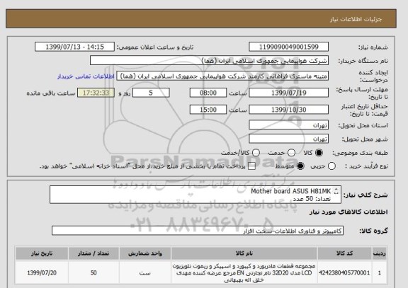 استعلام Mother board ASUS H81MK
تعداد: 50 عدد
ایران کد جهت تشابه میباشد.
