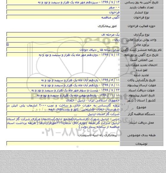 پروژه گازرسانی به حفرات خالی و ساخت و نصب ۲۰۰۰ انشعاب پلی اتیلن در  شهرستان خلخال -هشتجین - کلور و روستاهای تابعه .