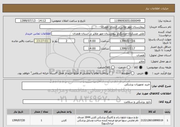 استعلام خرید تجهیزات پزشکی