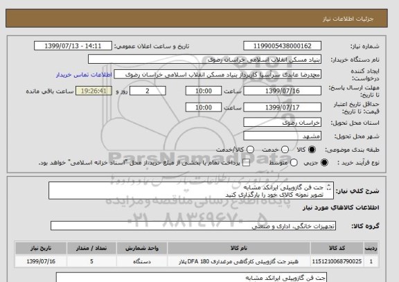 استعلام جت فن گازوییلی ایرانکد مشابه
تصویر نمونه کالای خود را بارگذاری کنید
تلفکس 05138643270