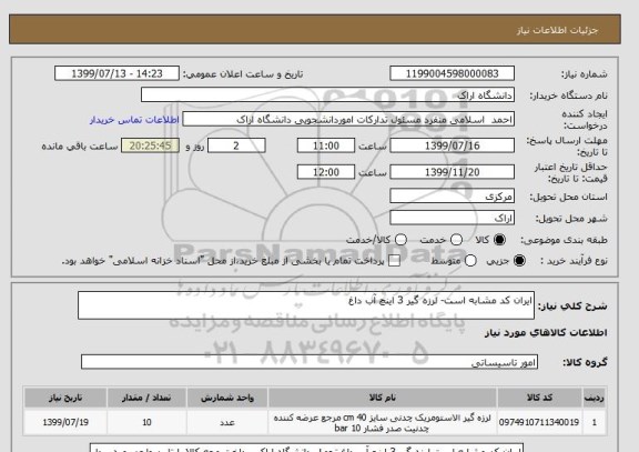 استعلام ایران کد مشابه است- لرزه گیر 3 اینچ آب داغ