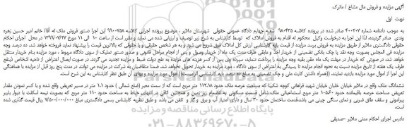 مزایده،مزایده فروش ششدانگ ملک