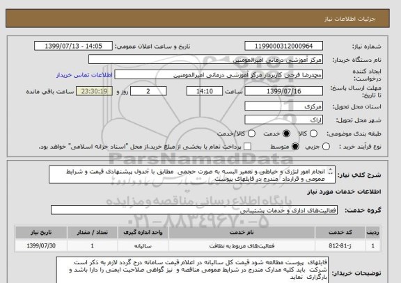 استعلام انجام امور لنژری و خیاطی و تعمیر البسه به صورت حجمی  مطابق با جدول پیشنهادی قیمت و شرایط عمومی و قرارداد  مندرج در فایلهای پیوست
