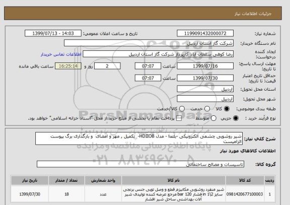 استعلام شیر روشویی چشمی الکترونیکی -بلندا - مدل HDIIOB-  تکمیل , مهر و امضای  و بارگذاری برگ پیوست الزامیست