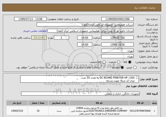 استعلام DC BOARD PRINTER HP 1300 به تعداد 25 عدد.
ایران کد صرفا جهت تشابه.
اطلاعات بیشتر توضیحات مطالعه شود.
