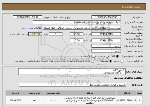 استعلام پاور ATX
green GP 380 A
EUD
تعداد: 40 عدد
ایران کد جهت تشابه میباشد
