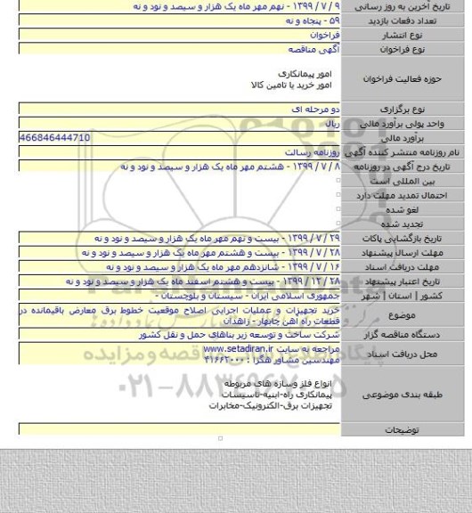 خرید تجهیزات و عملیات اجرایی اصلاح موقعیت خطوط برق معارض باقیمانده در قطعات راه آهن چابهار - زاهدان