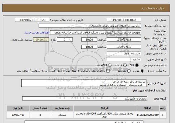 استعلام بخاری برقی سه فاز انرژی 
فرم پیوست را تکمیل و بارگذاری نمایید.
تلفکس 05138643270