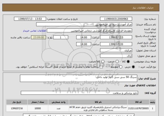 استعلام سرنگ 50 سی سی گاواژ تولید داخل