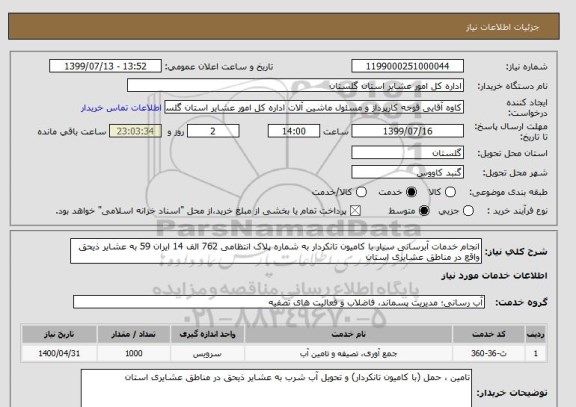 استعلام انجام خدمات آبرسانی سیار با کامیون تانکردار به شماره پلاک انتظامی 762 الف 14 ایران 59 به عشایر ذیحق واقع در مناطق عشایری استان