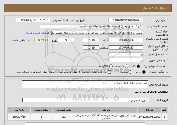 استعلام آژیر صنعتی طبق فایل پیوست