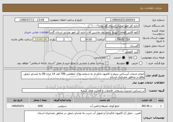 استعلام انجام خدمات آبرسانی سیار با کامیون تانکردار به شماره پلاک انتظامی 756 الف 14 ایران 59 به عشایر ذیحق واقع در مناطق عشایری استان