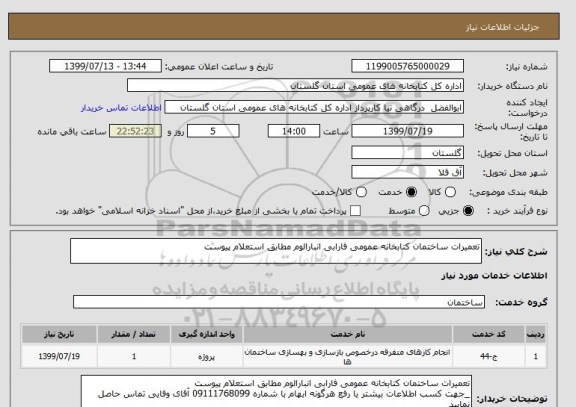 استعلام تعمیرات ساختمان کتابخانه عمومی فارابی انبارالوم مطابق استعلام پیوست