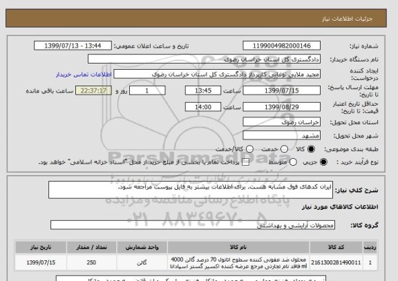 استعلام ایران کدهای فوق مشابه هست. برای اطلاعات بیشتر به فایل پیوست مراجعه شود.
