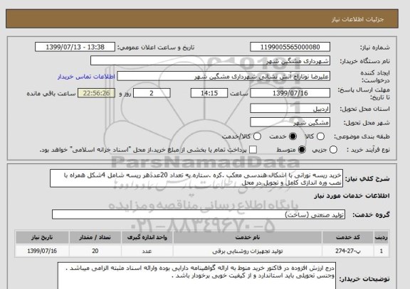استعلام خرید ریسه نورانی با اشکال هندسی معکب .کره .ستاره به تعداد 20عددهر ریسه شامل 4شکل همراه با نصب وره اندازی کامل و تحویل در محل