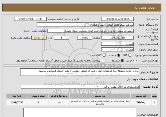 استعلام پروژه احداث محوطه سازی, سامانه ستاد