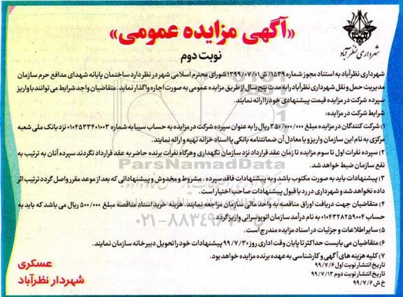 مزایده، مزایده ساختمان پایانه شهدای مدافع حرم - نوبت دوم 