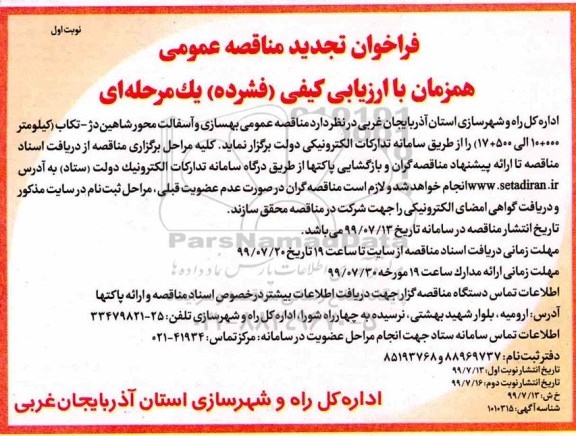 فراخوان مناقصه, فراخوان مناقصه بهسازی و آسفالت تجدید 