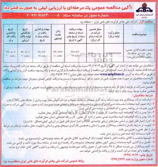 تجدید مناقصه عمومی, تجدید مناقصه واگذاری حجمی/ زمانی اداره امور جایگاه تک منظوره CNG شرکتی نفت 