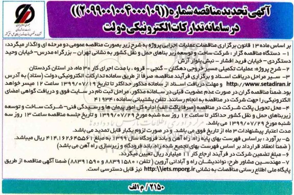 تجدید مناقصه , تجدید مناقصه عملیات تکمیلی مسیر خروجی... 