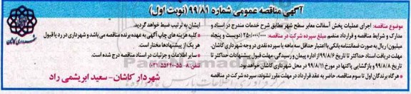 مناقصه،مناقصه اجرای عملیات پخش آسفالت معابر سطح شهر 