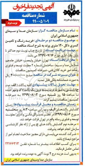 تجدید فراخوان مناقصه , تجدید مناقصه خرید رنگ و تامین کسری دکل 120 متری - نوبت دوم 