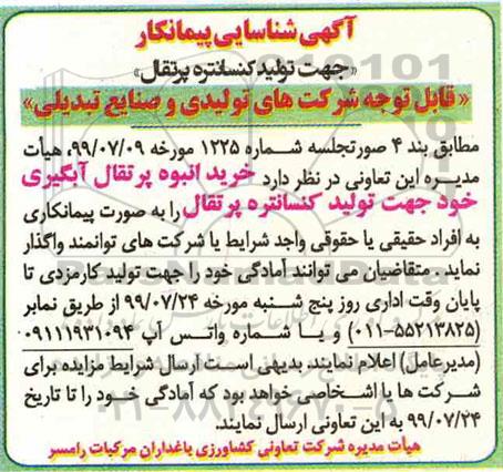 آگهی شناسایی،آگهی شناسایی پیمانکار جهت تولید کنسانتره پرتقال