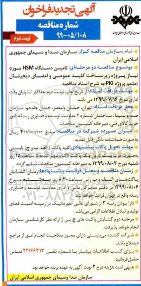 تجدید فراخوان مناقصه , تجدید مناقصه تامین دستگاه HSM - نوبت دوم 