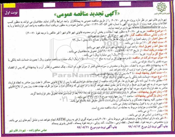تجدید مناقصه عمومی , تجدید مناقصه خرید قیر 60*70 به منظور تهیه آسفالت 