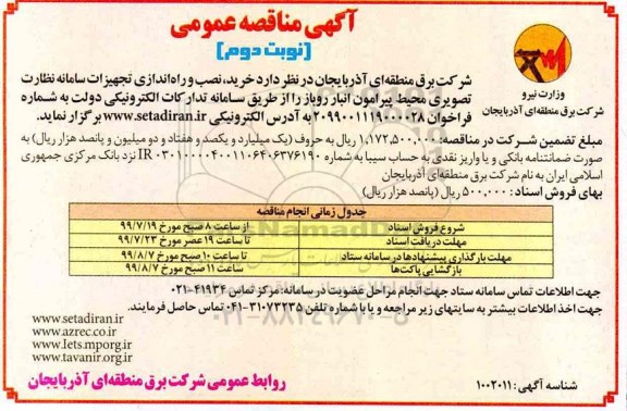 مناقصه عمومی,مناقصه  خرید، نصب و راه اندازی تجهیزات سامانه نظارت تصویری محیط پیرامون انبار روباز- نوبت دوم 