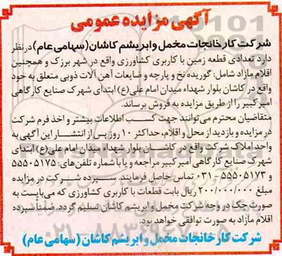 مزایده ,مزایده تعدادی قطعه زمین باکاربری کشاورزی و اقلام مازاد