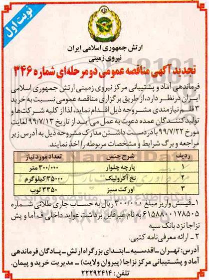 تجدید مناقصه پارچه شلوار 