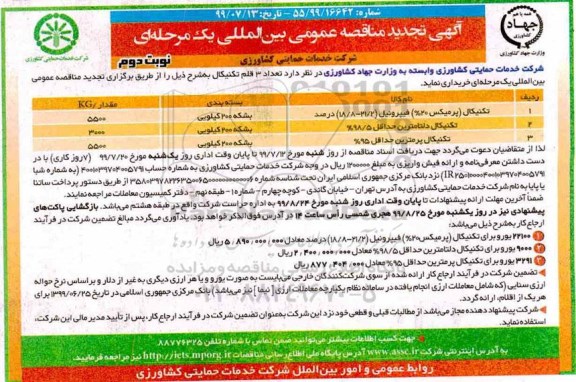 تجدید آگهی مناقصه عمومی , تجدید مناقصه تعداد 3 قلم تکنیکال  نوبت دوم 