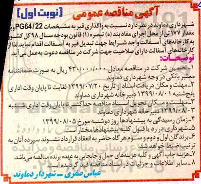 آگهی مناقصه عمومی , مناقصه واگذاری قیر