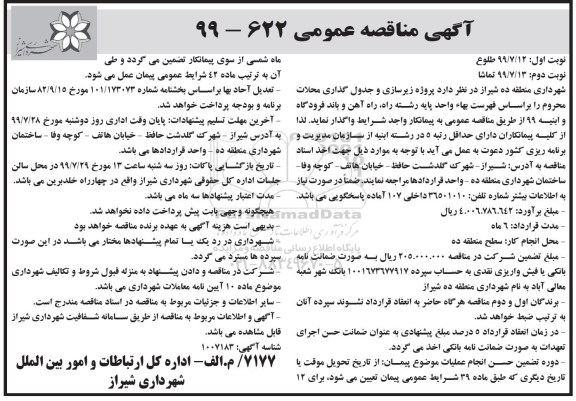 آگهی مناقصه عمومی , مناقصه پروژه زیرسازی و جدول گذاری محلات 