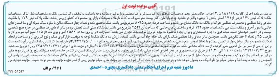 آگهی مزایده مزایده پلاک ثبتی 179 فرعی از 171 اصلی بخش دو
