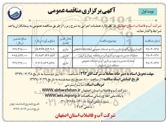 مناقصه , مناقصه نگهداری و اپراتوری تاسیسات و خدمات عمومی ...