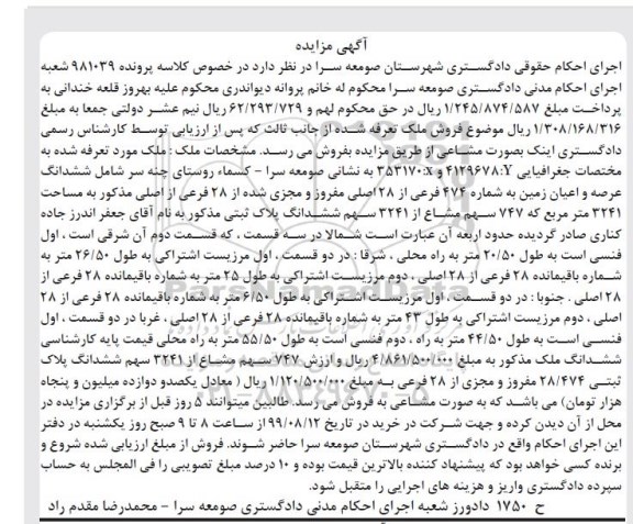 مزایده،مزایده ششدانگ عرصه و اعیان زمن 3241 مترمربع