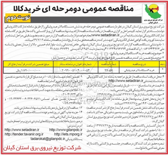 مناقصه عمومی ,مناقصه خرید شش دستگاه بالا بر هیدرولیکی - نوبت دوم