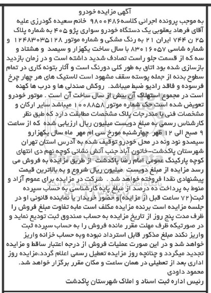 مزایده یک دستگاه خودرو سواری پژو 405 
