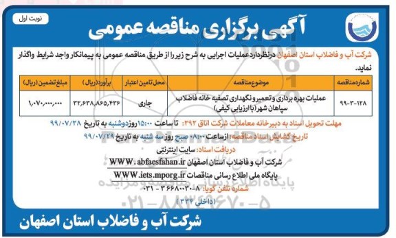 مناقصه , مناقصه عملیات بهره برداری و تعمیر و نگهداری تصفیه خانه فاضلاب