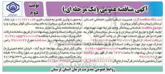آگهی مناقصه عمومی, مناقصه تهیه مواد اولیه طبخ و توزیع غذای بیماران و پرسنل ... نوبت دوم